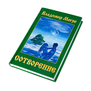 Книга №4, "Сотворение", твёрд.