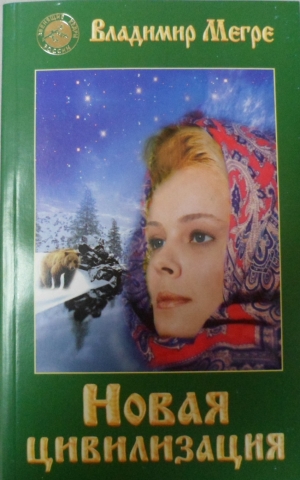 Книга №8, ч.1, "Новая цивилизация", мягк.